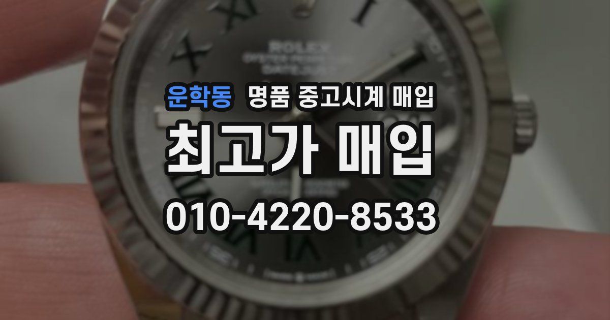 운학동 명품 중고시계 매입