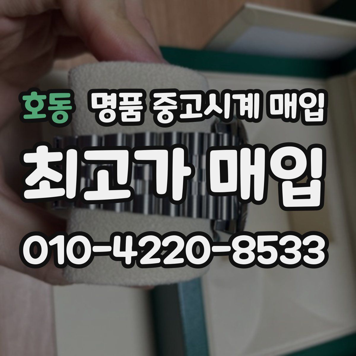 호동 명품 중고시계 매입