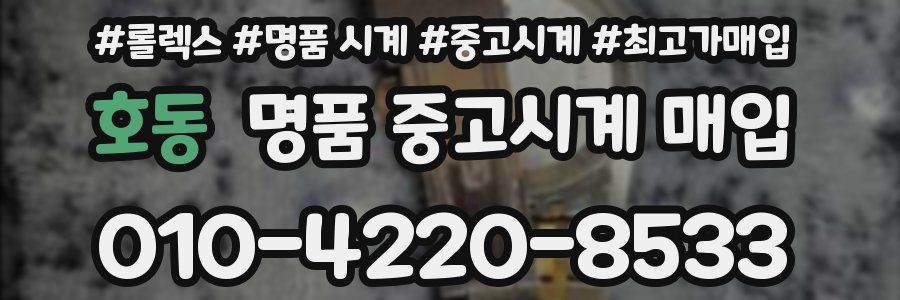 호동 명품 중고시계 매입