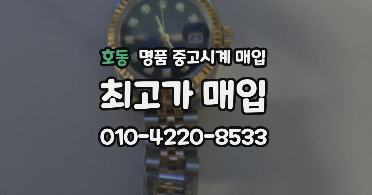 호동 명품 중고시계 매입