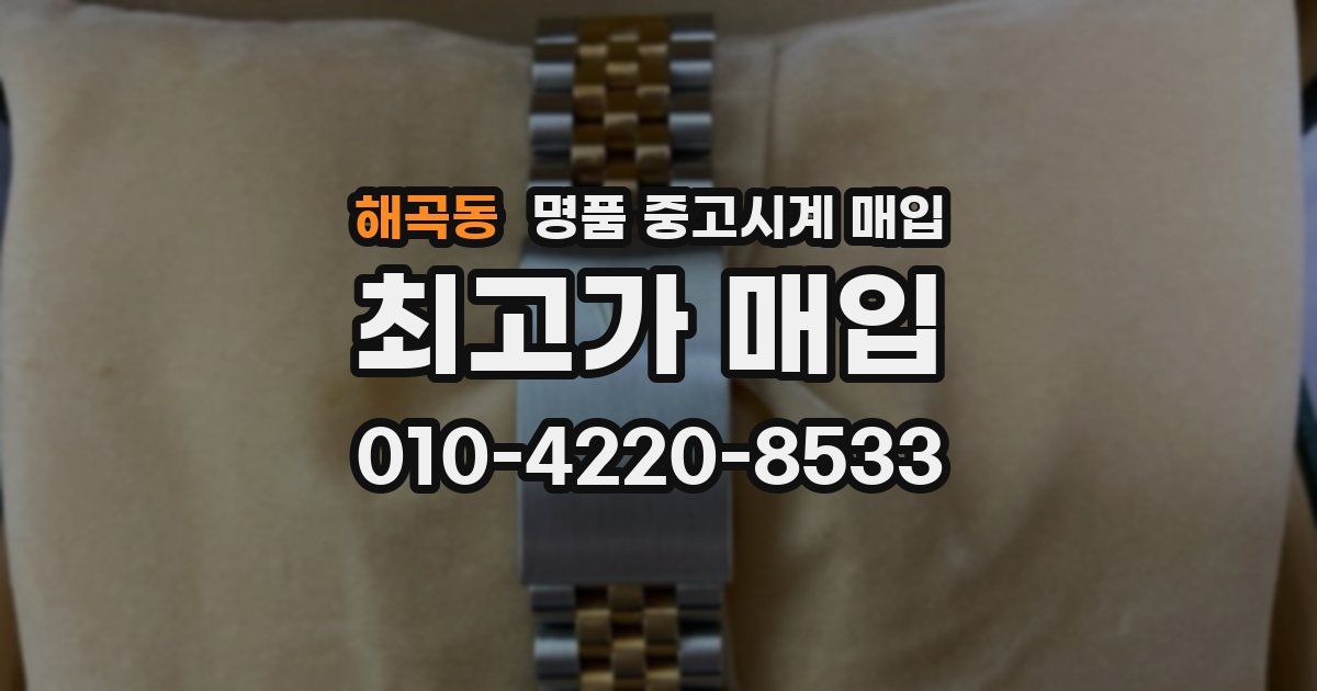 해곡동 명품 중고시계 매입