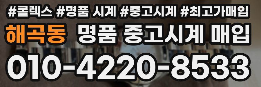 해곡동 명품 중고시계 매입
