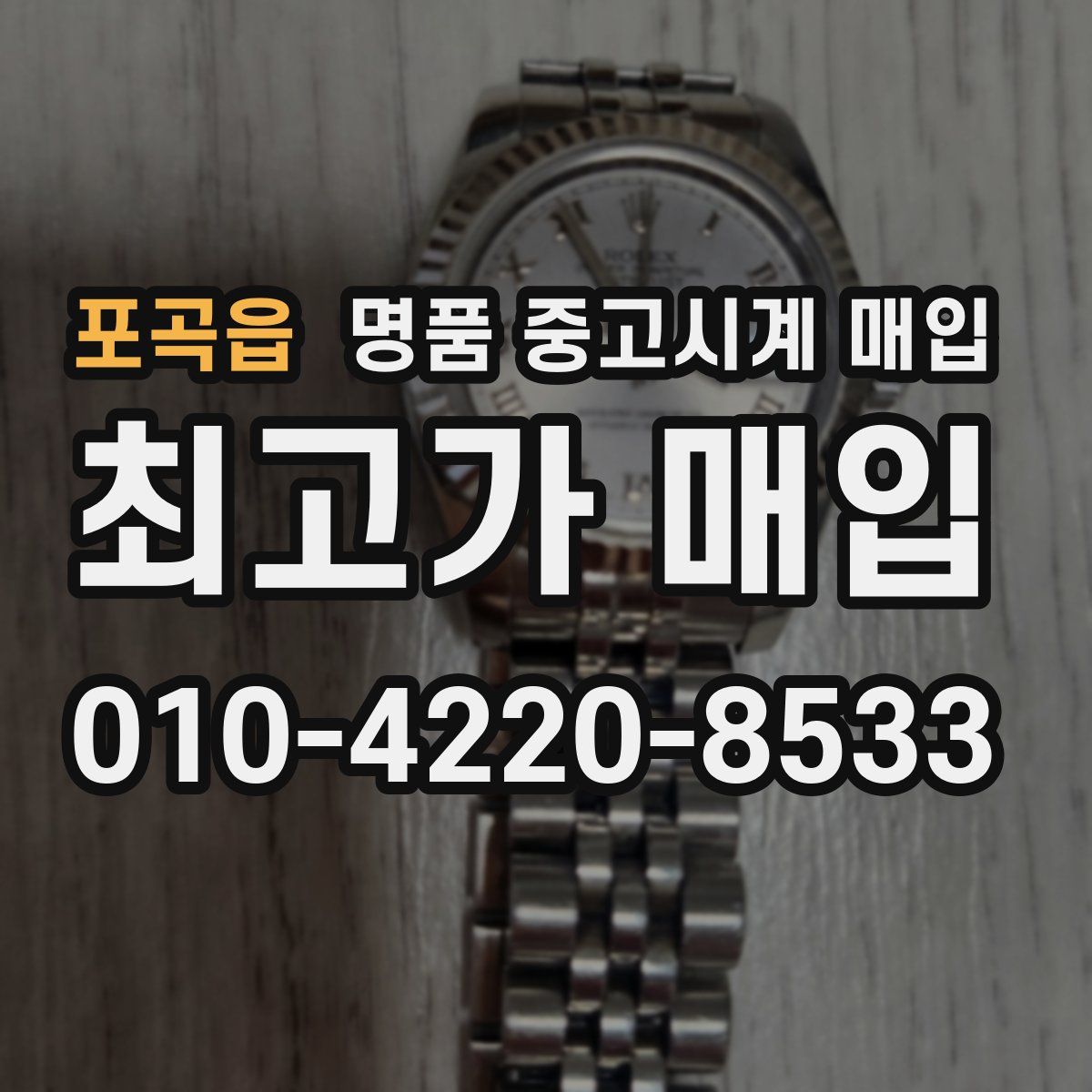 포곡읍 명품 중고시계 매입