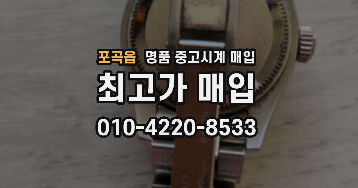 포곡읍 명품 중고시계 매입