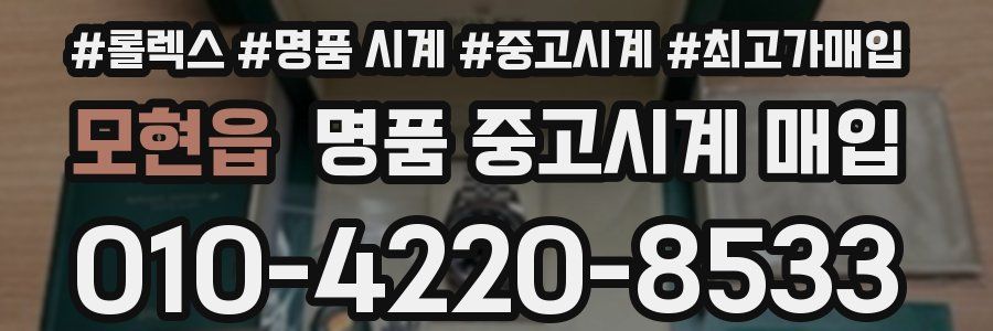 모현읍 명품 중고시계 매입
