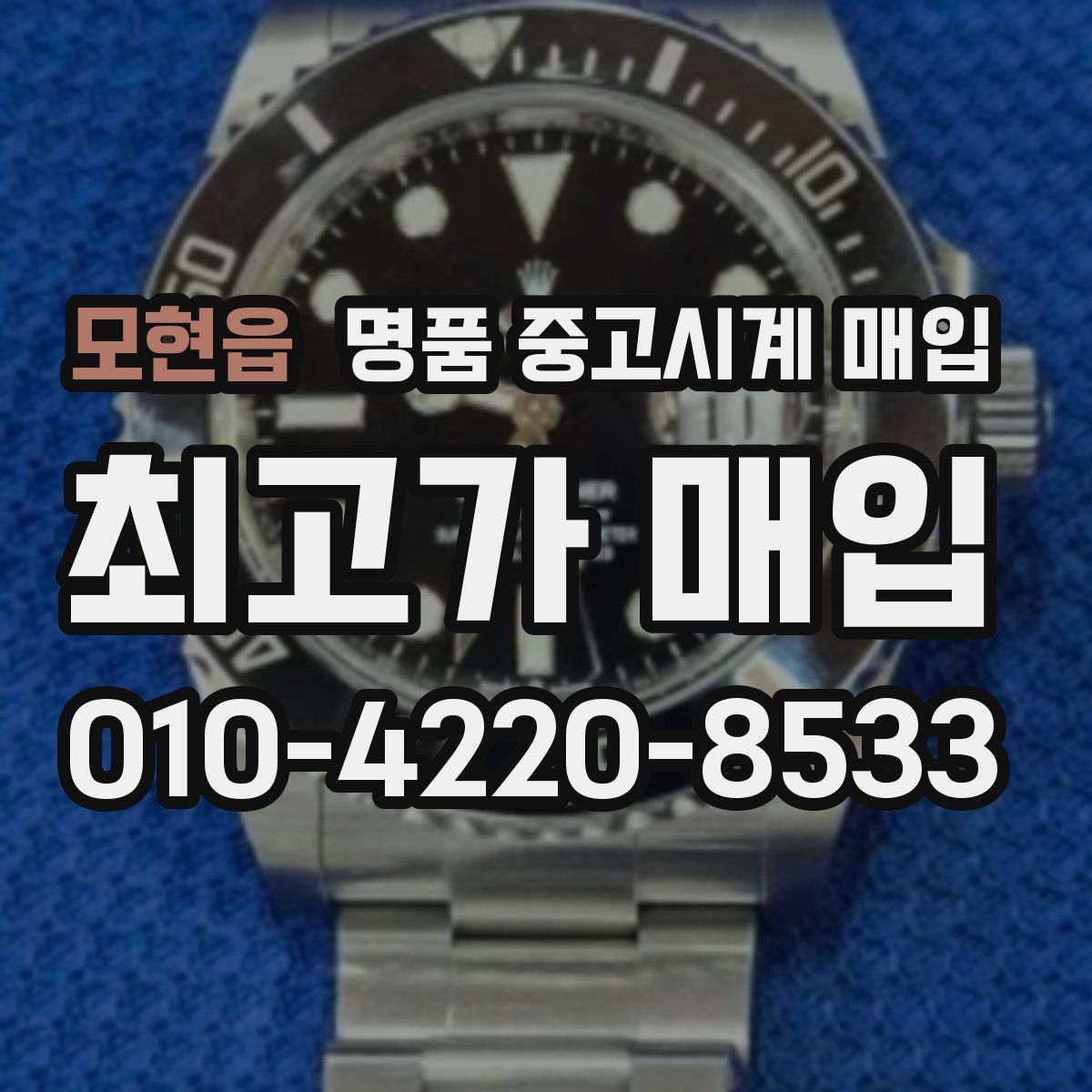 모현읍 명품 중고시계 매입