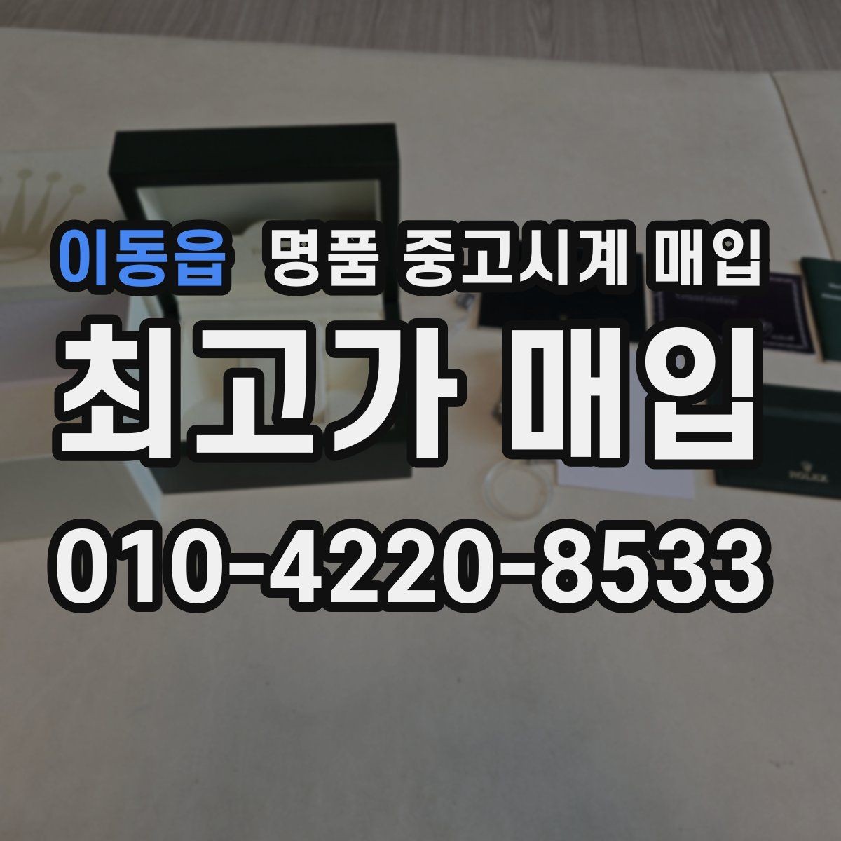 이동읍 명품 중고시계 매입 전 알아야 할 기본 용어