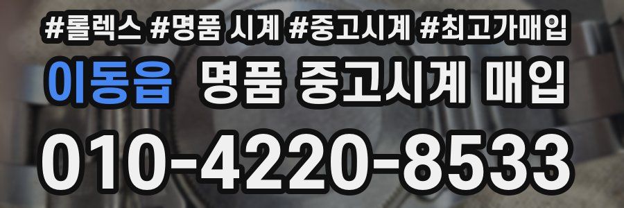 이동읍 명품 중고시계 매입