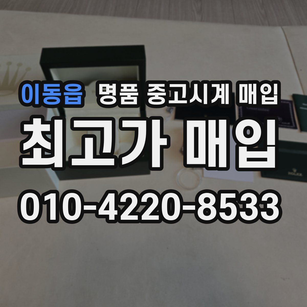 이동읍 명품 중고시계 매입