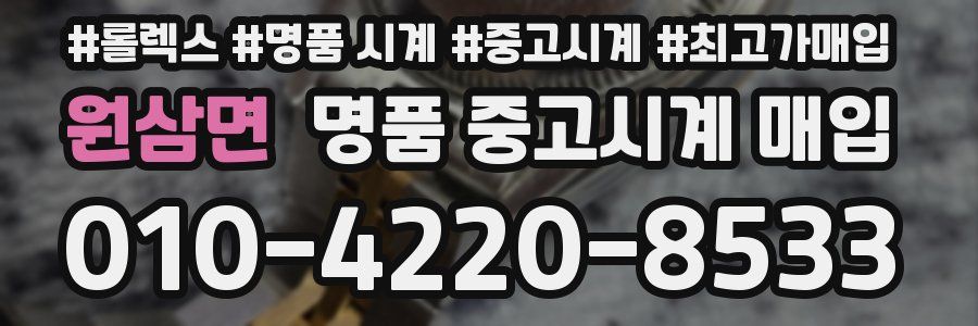 원삼면 명품 중고시계 매입