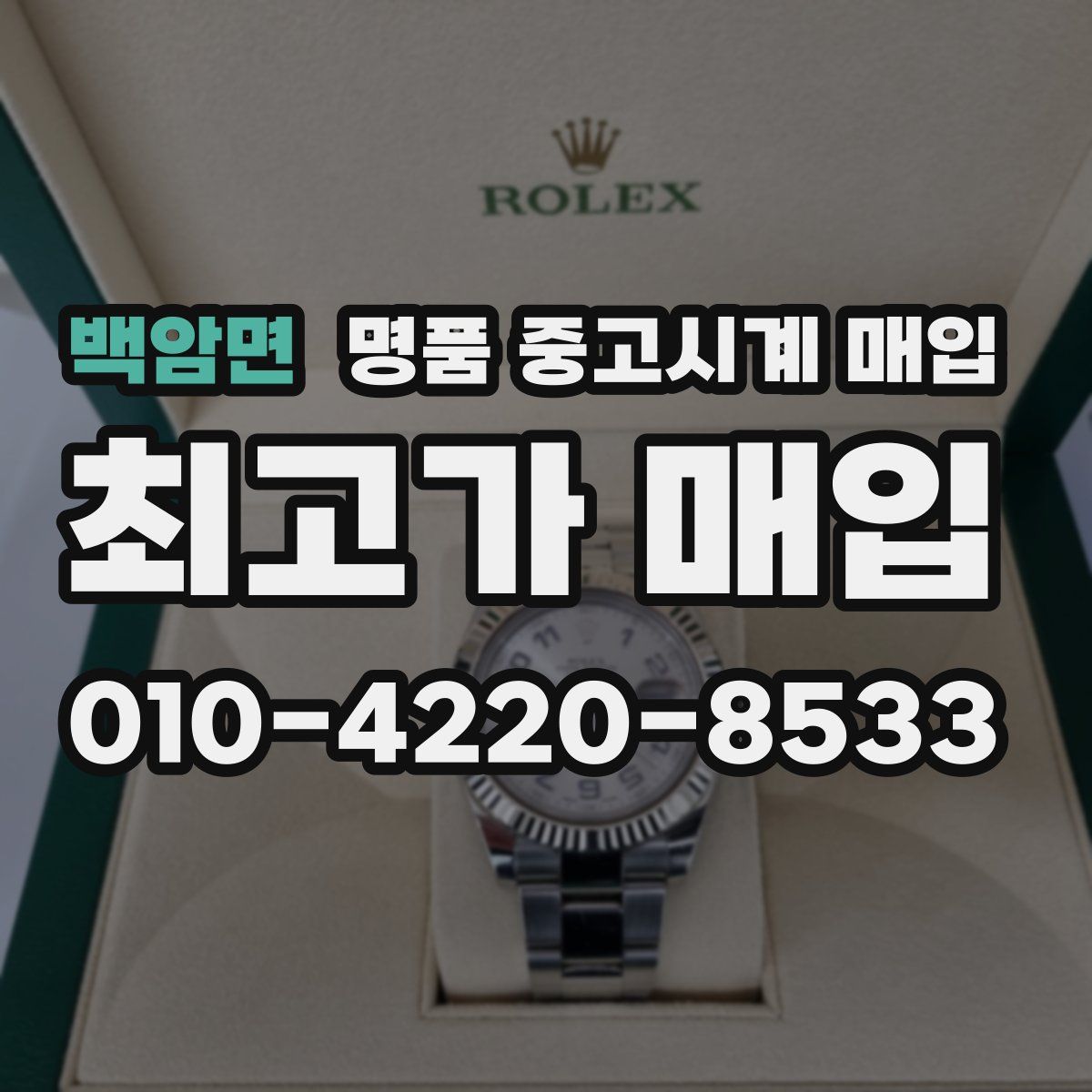 백암면 명품 중고시계 매입