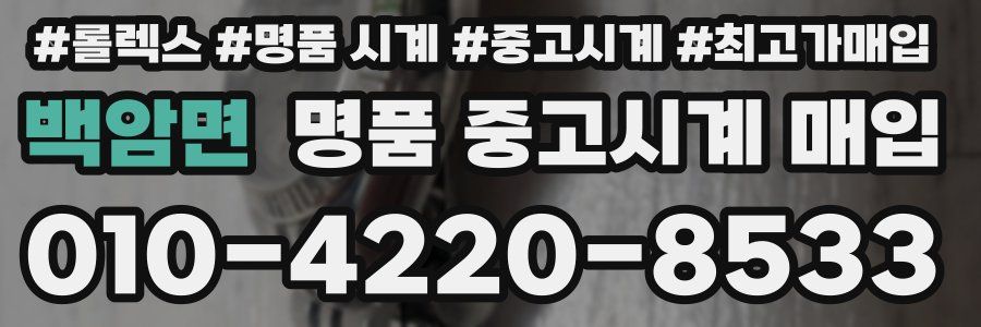 백암면 명품 중고시계 매입