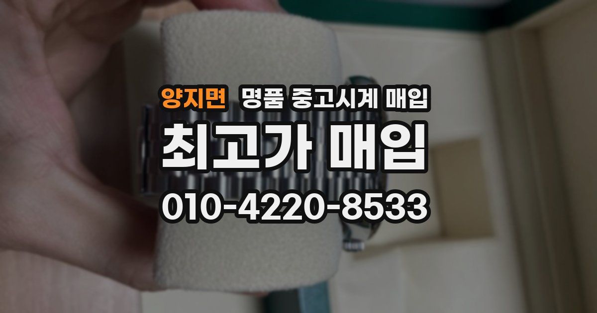 양지면 명품 중고시계 매입