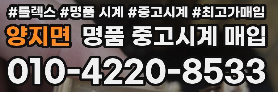 양지면 명품 중고시계 매입