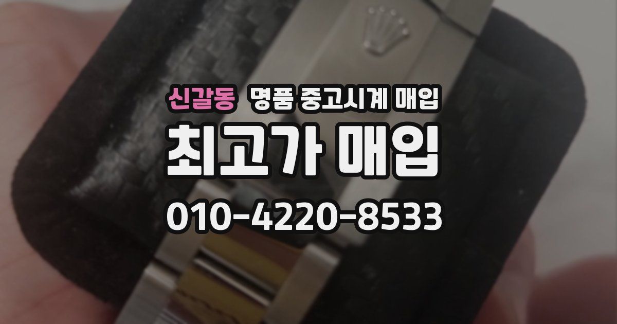 신갈동 명품 중고시계 매입