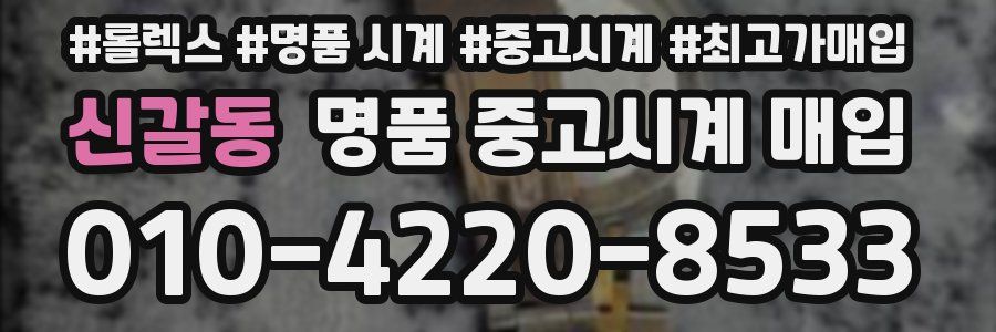 신갈동 명품 중고시계 매입