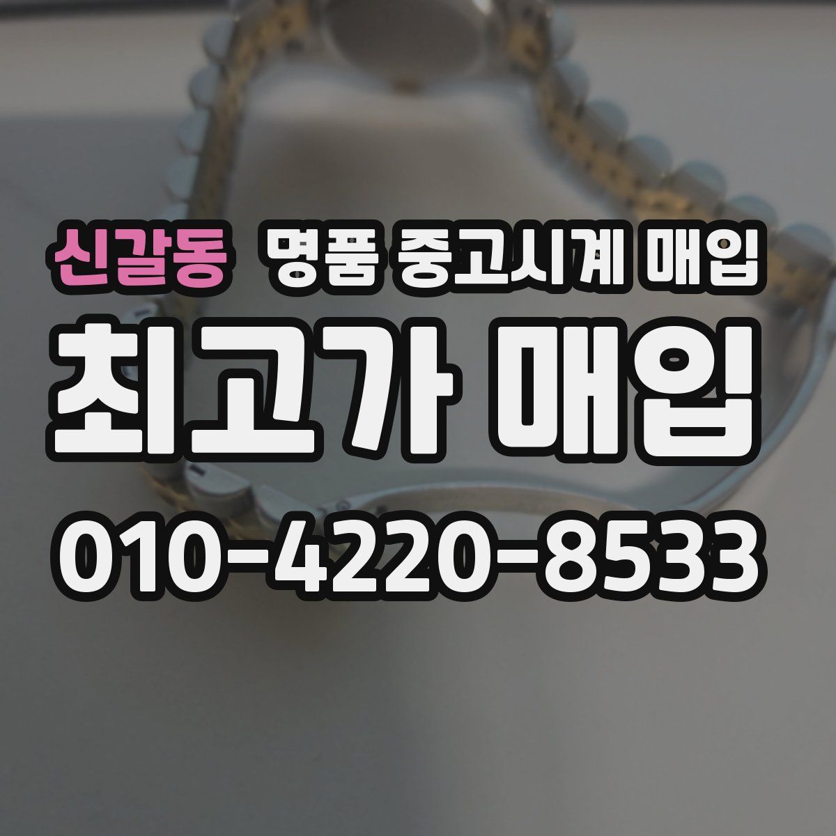 신갈동 명품 중고시계 매입