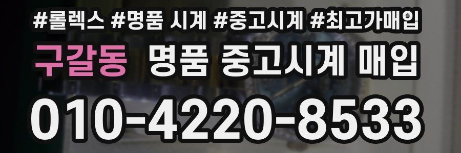 구갈동 명품 중고시계 매입