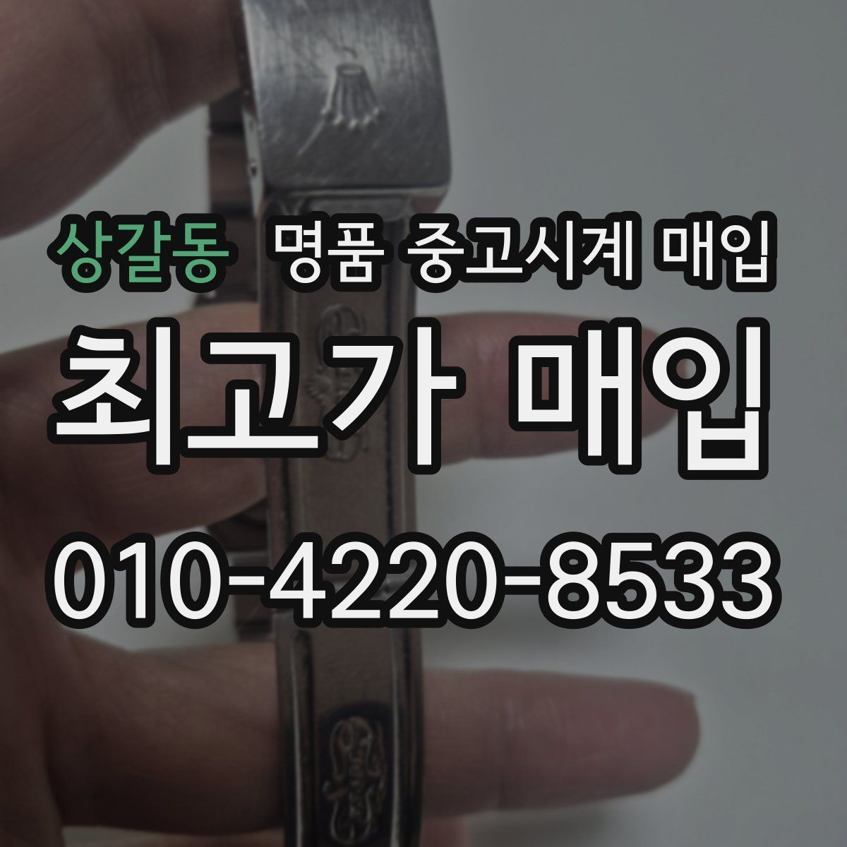 상갈동 명품 중고시계 매입
