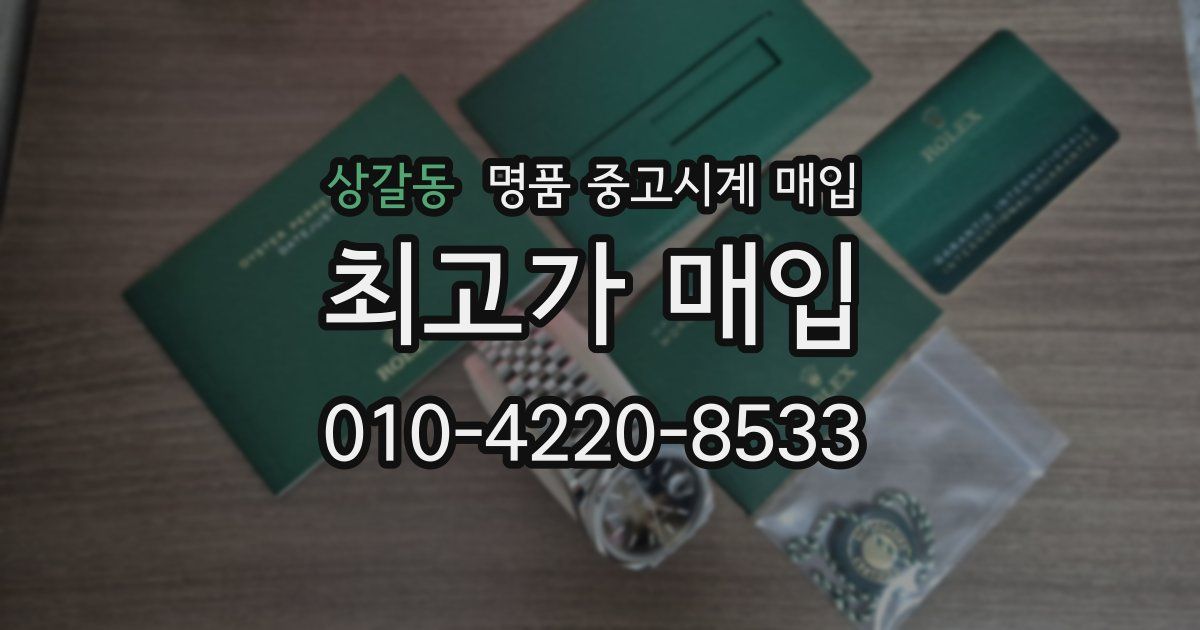 상갈동 명품 중고시계 매입
