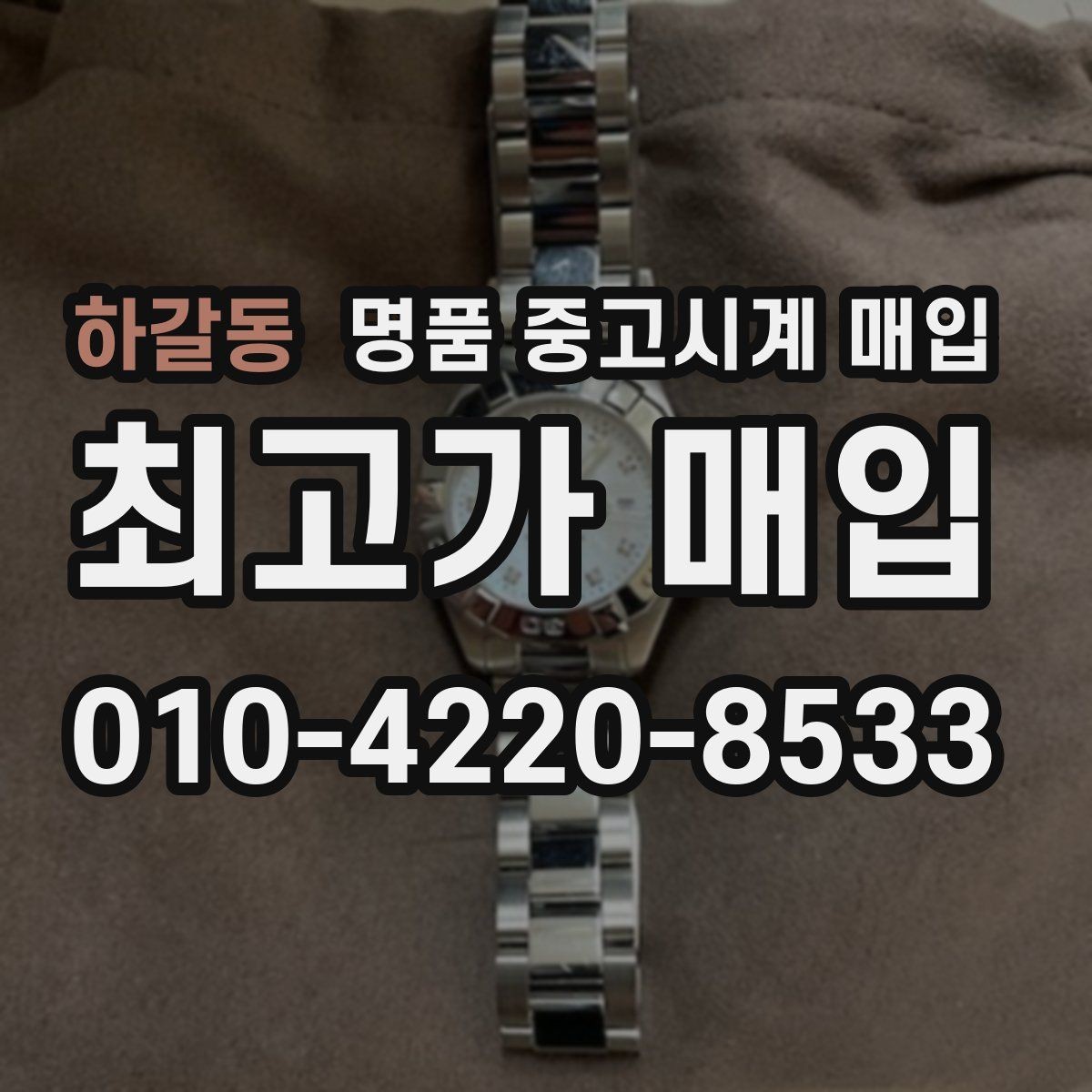 하갈동 명품 중고시계 매입 과정에서 놓치기 쉬운 체크포인트