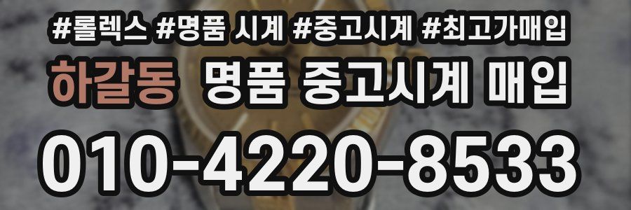 하갈동 명품 중고시계 매입