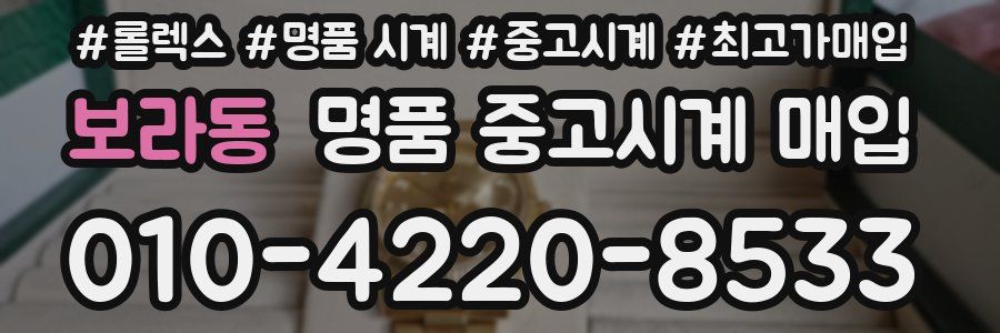 보라동 명품 중고시계 매입
