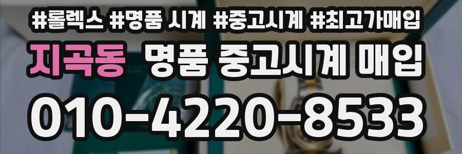 지곡동 명품 중고시계 매입