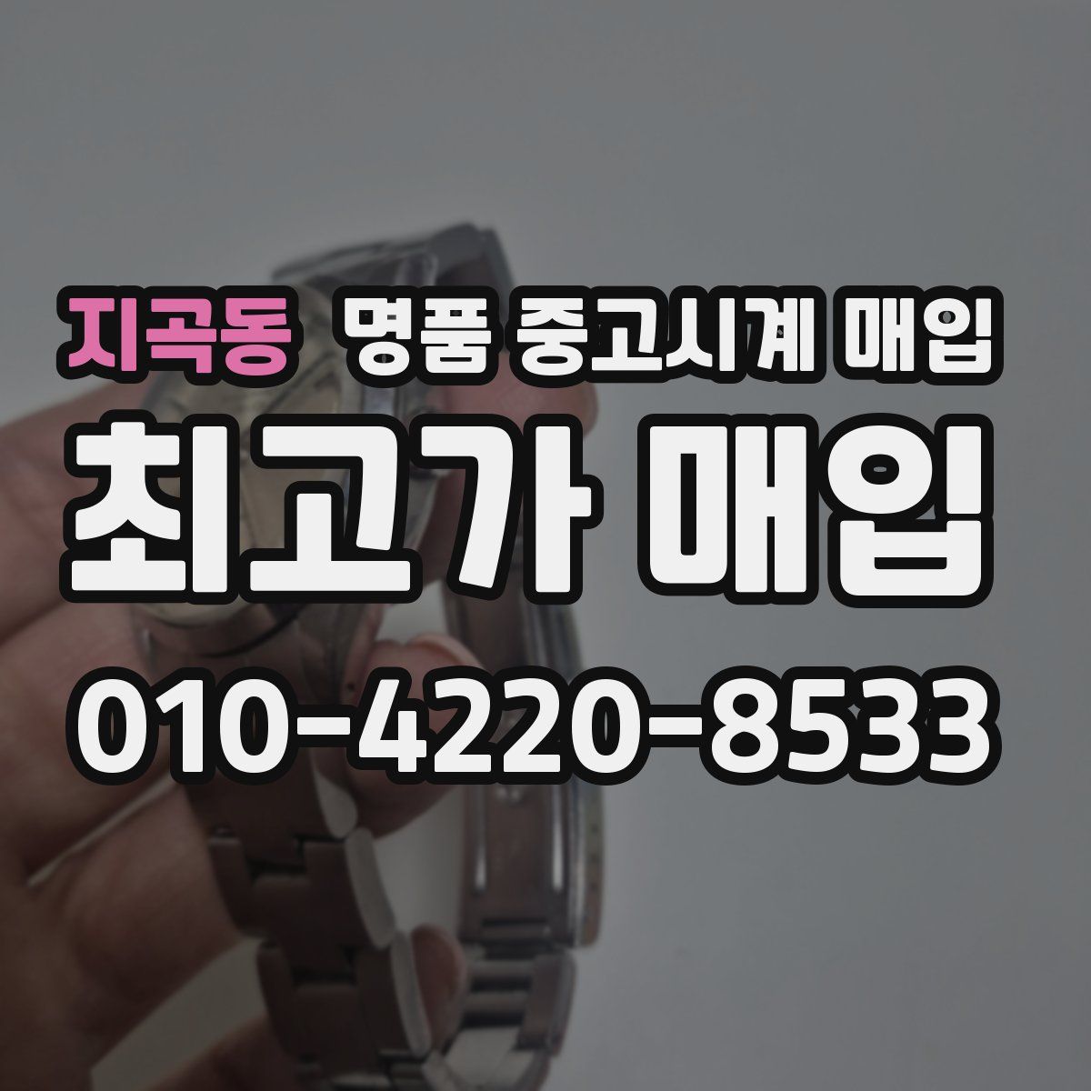 지곡동 명품 중고시계 매입