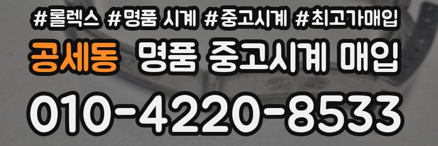 공세동 명품 중고시계 매입