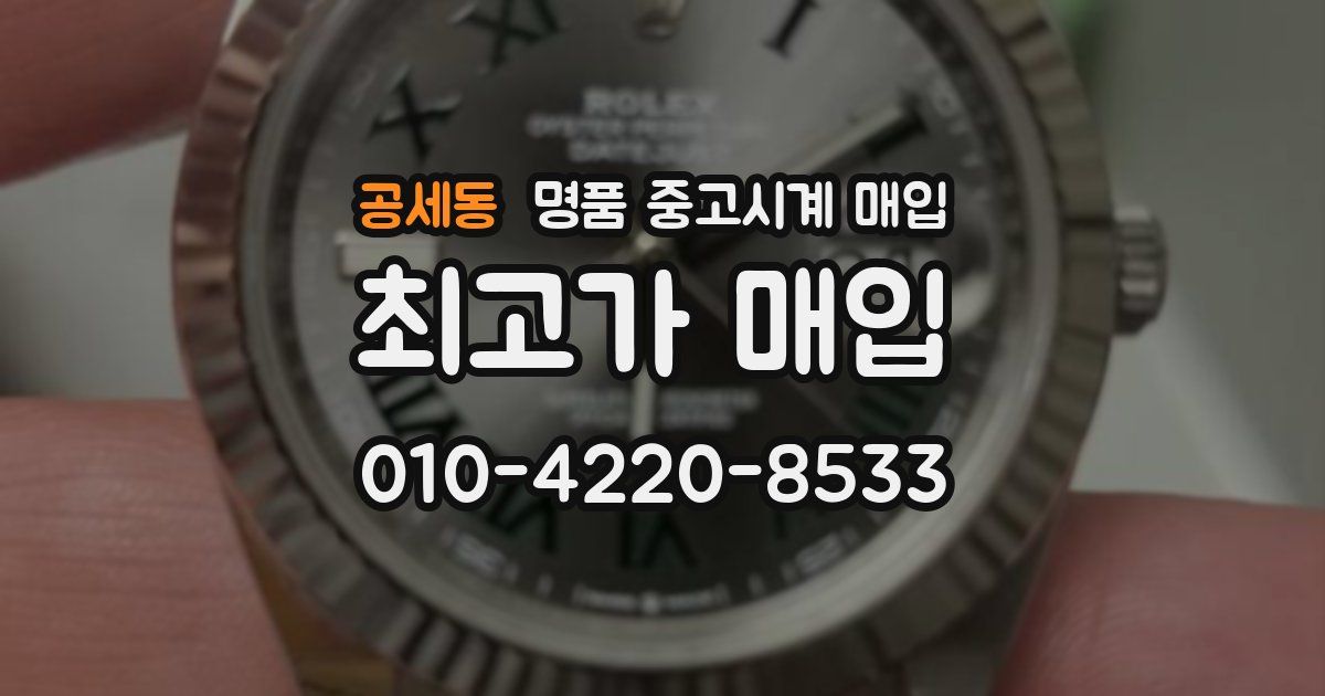 공세동 명품 중고시계 매입