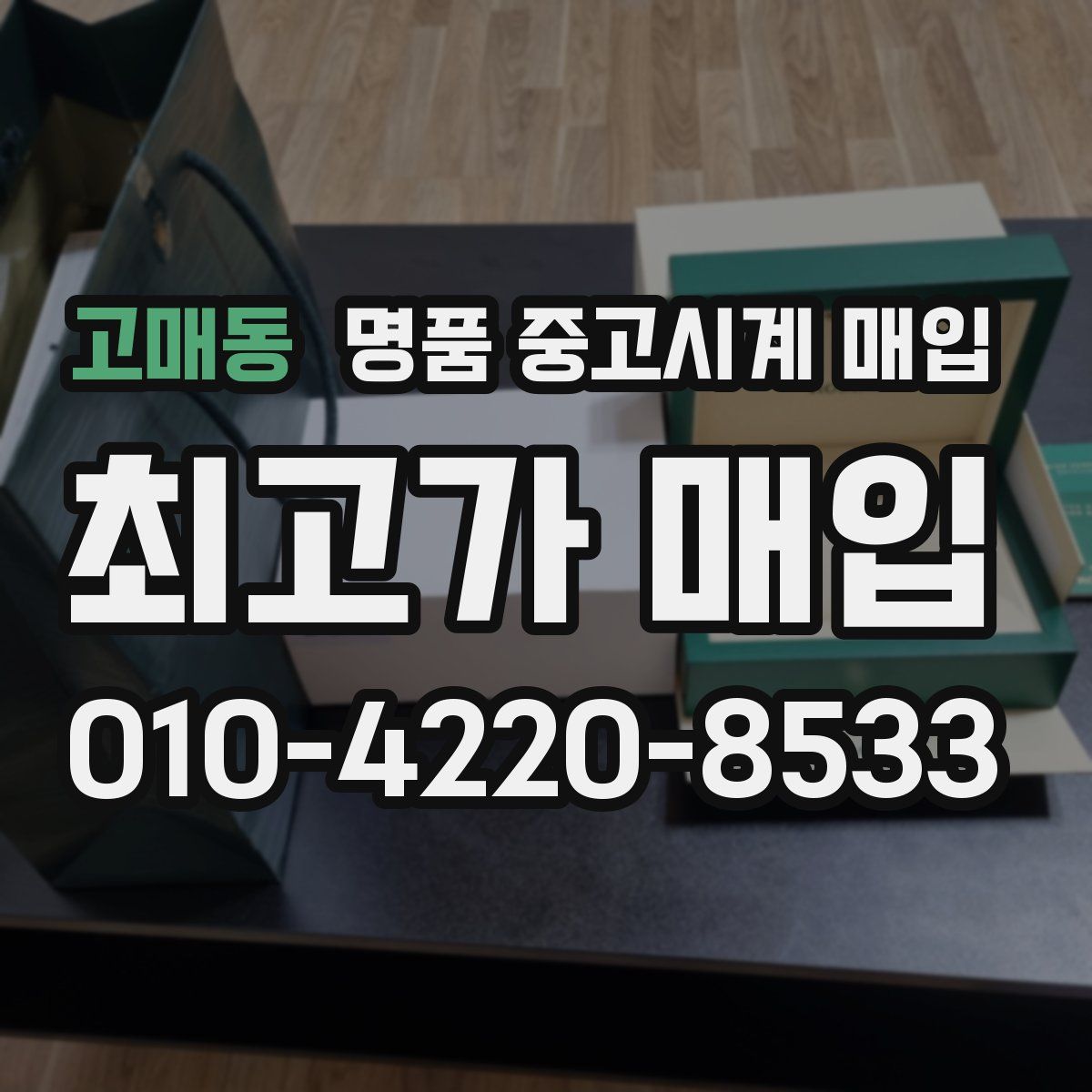 고매동 명품 중고시계 매입