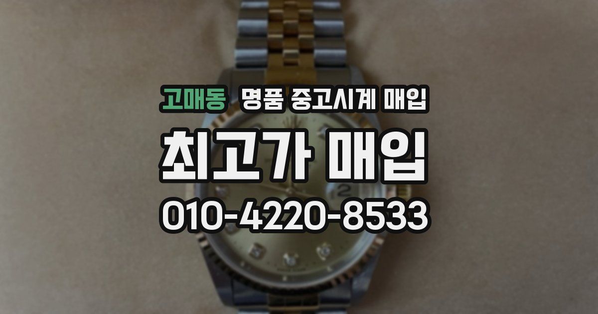 고매동 명품 중고시계 매입