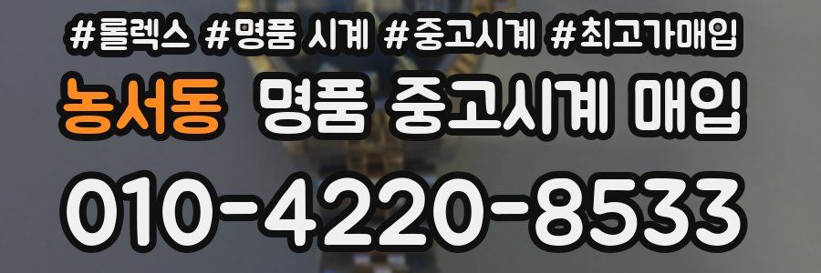 농서동 명품 중고시계 매입