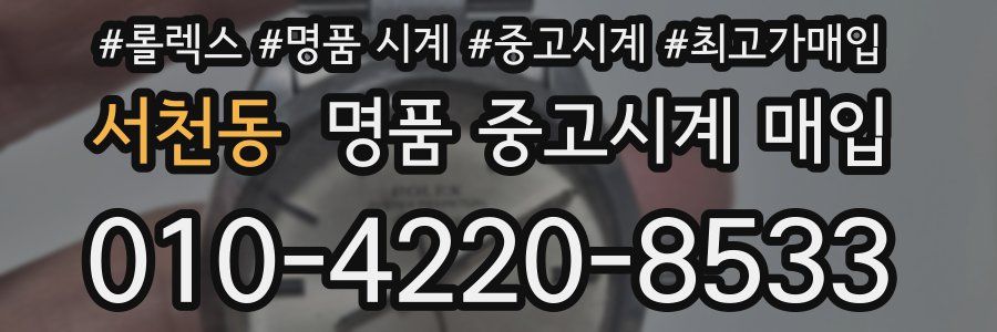 서천동 명품 중고시계 매입