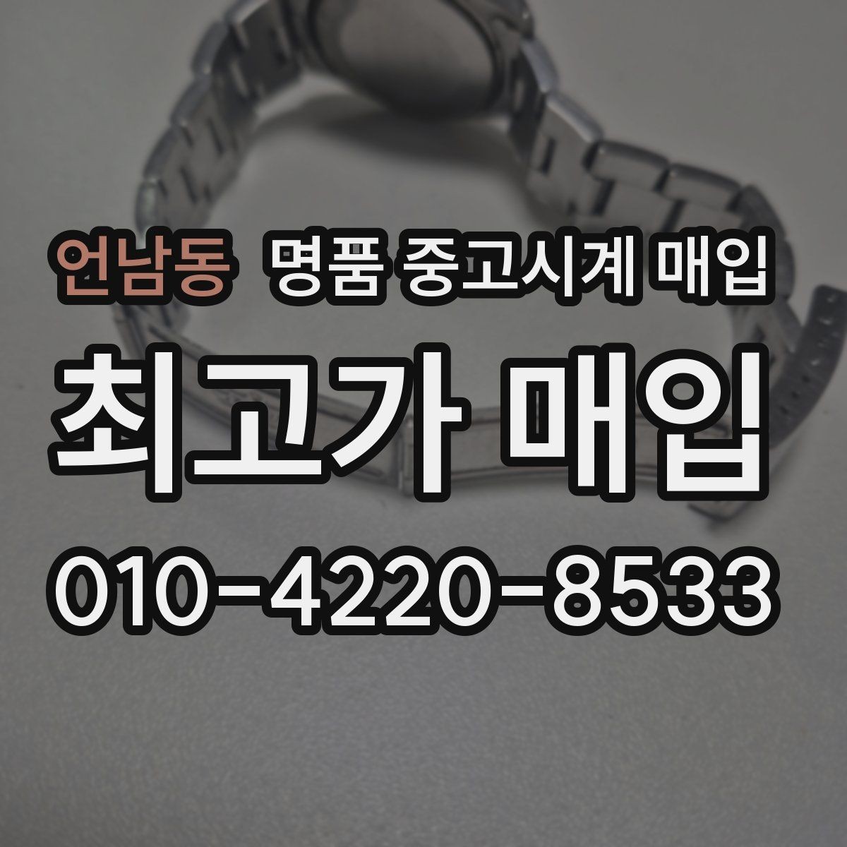 언남동 명품 중고시계 매입 거래 시 안전하게 진행하는 방법