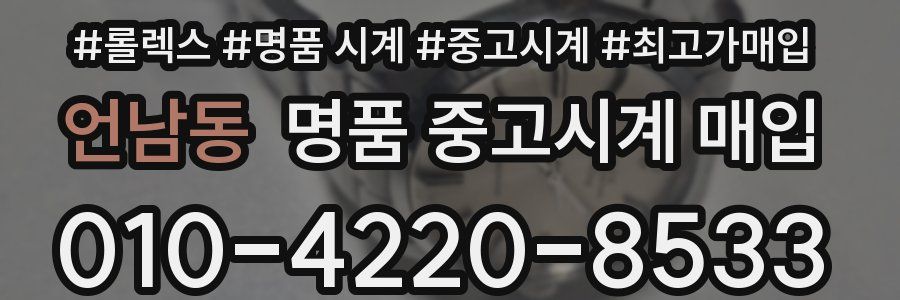 언남동 명품 중고시계 매입