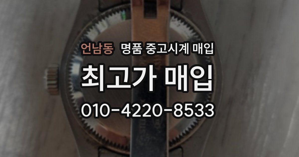 언남동 명품 중고시계 매입