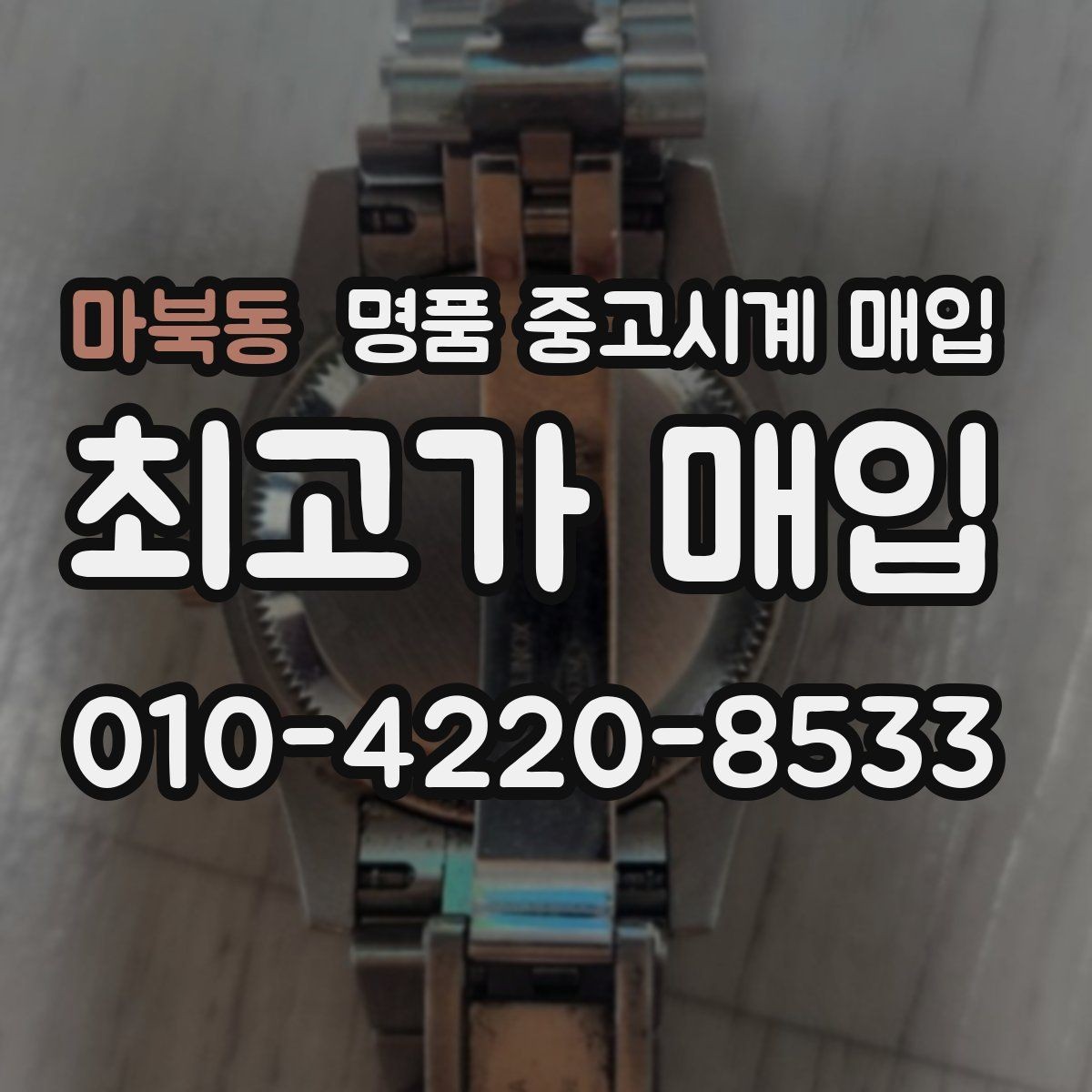 마북동 명품 중고시계 매입 후 만족도를 높이는 선택