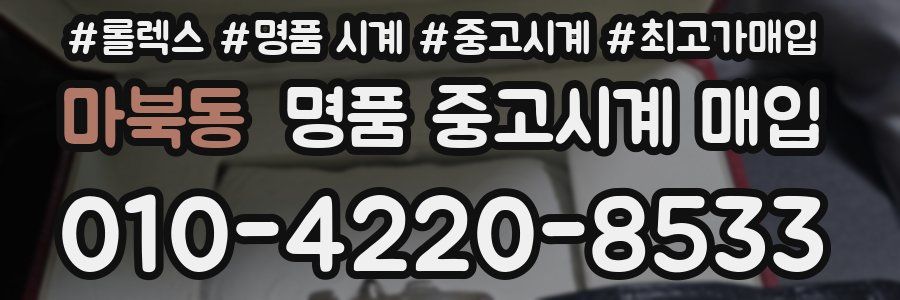 마북동 명품 중고시계 매입