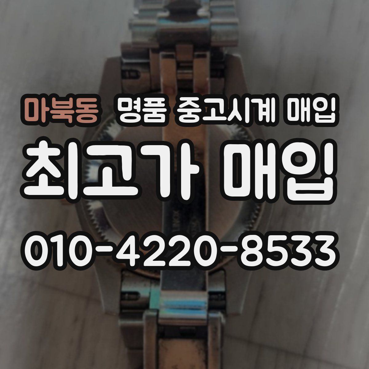 마북동 명품 중고시계 매입