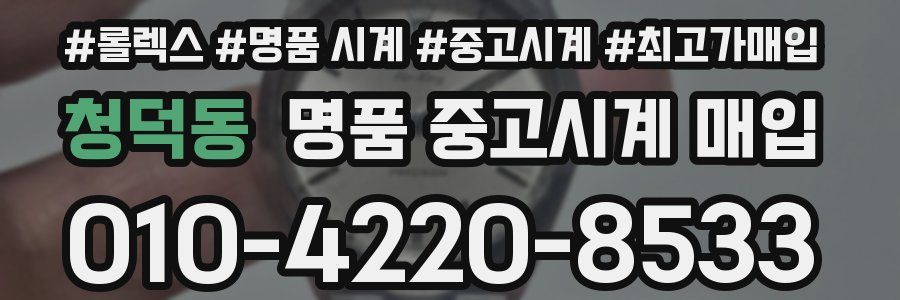 청덕동 명품 중고시계 매입