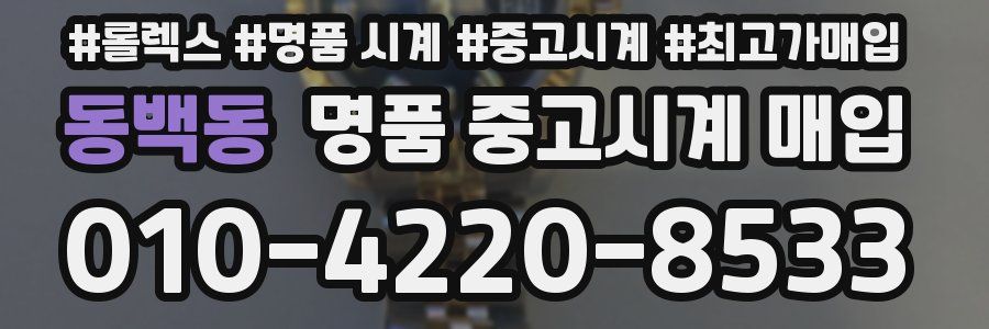 동백동 명품 중고시계 매입