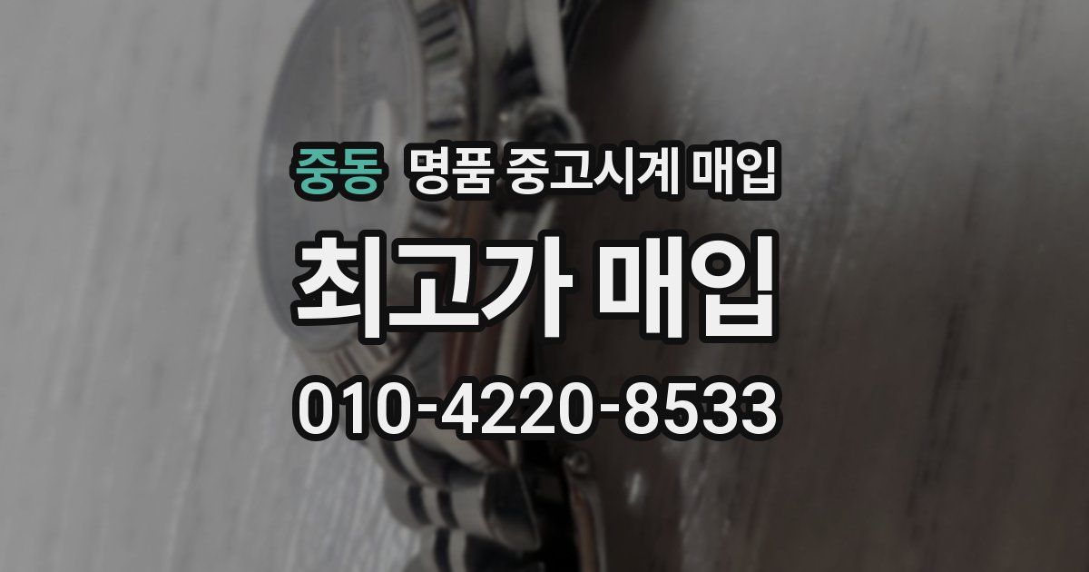 중동 명품 중고시계 매입
