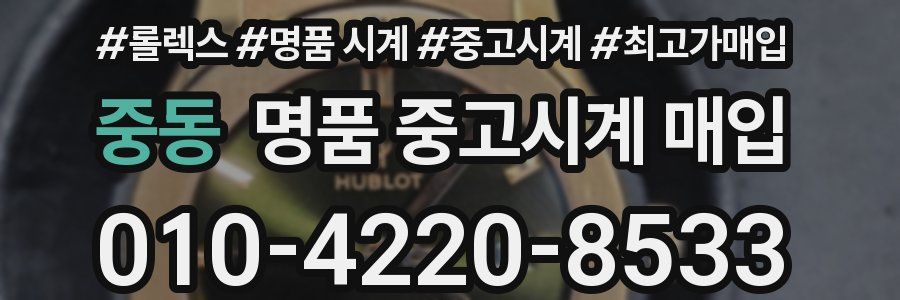 중동 명품 중고시계 매입