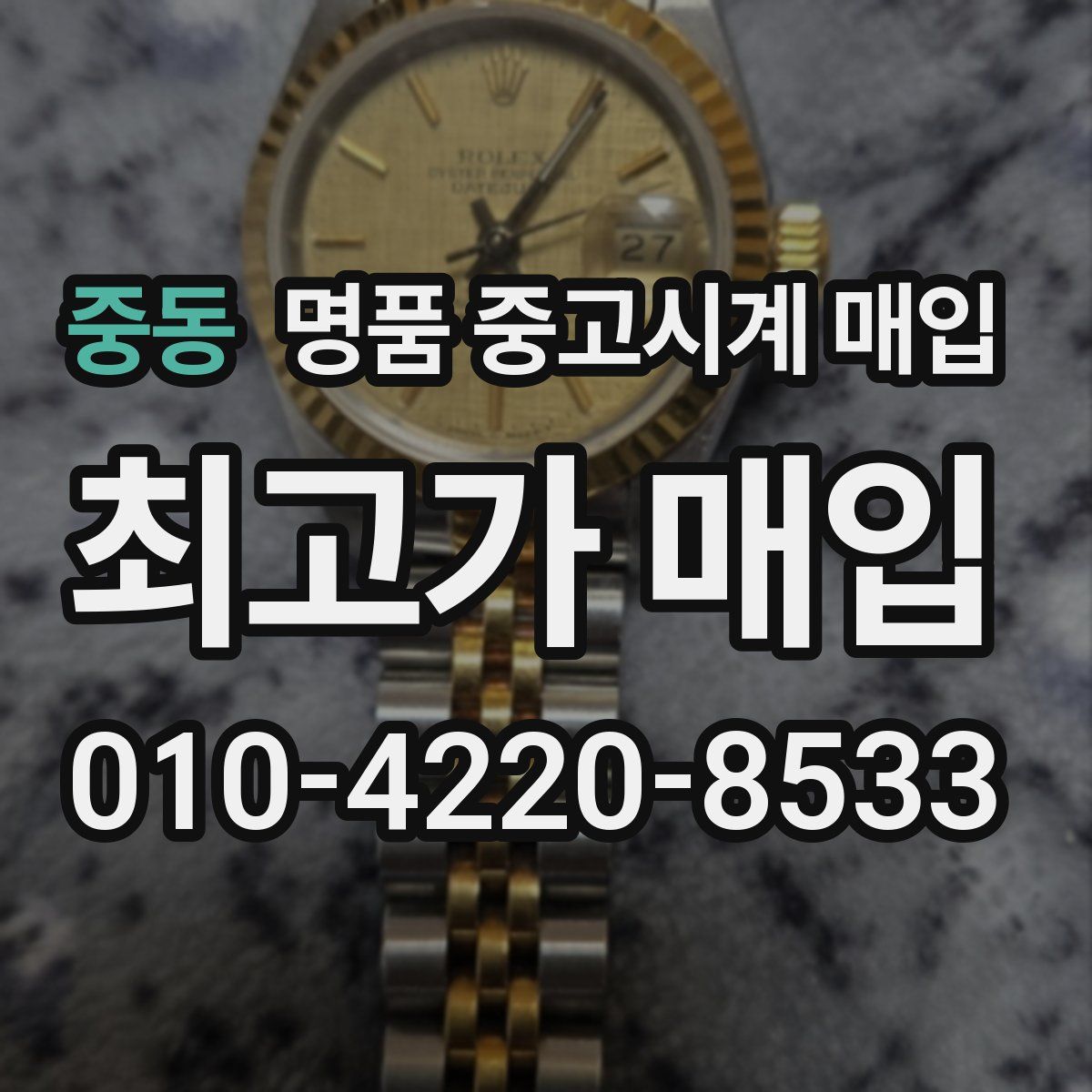 중동 명품 중고시계 매입