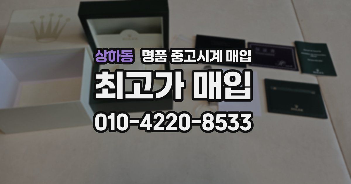 상하동 명품 중고시계 매입