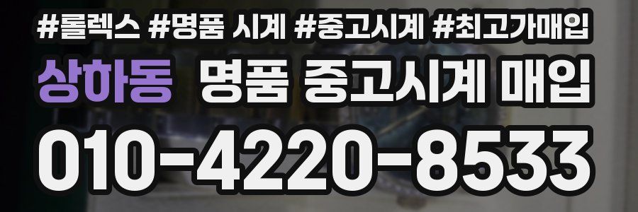 상하동 명품 중고시계 매입