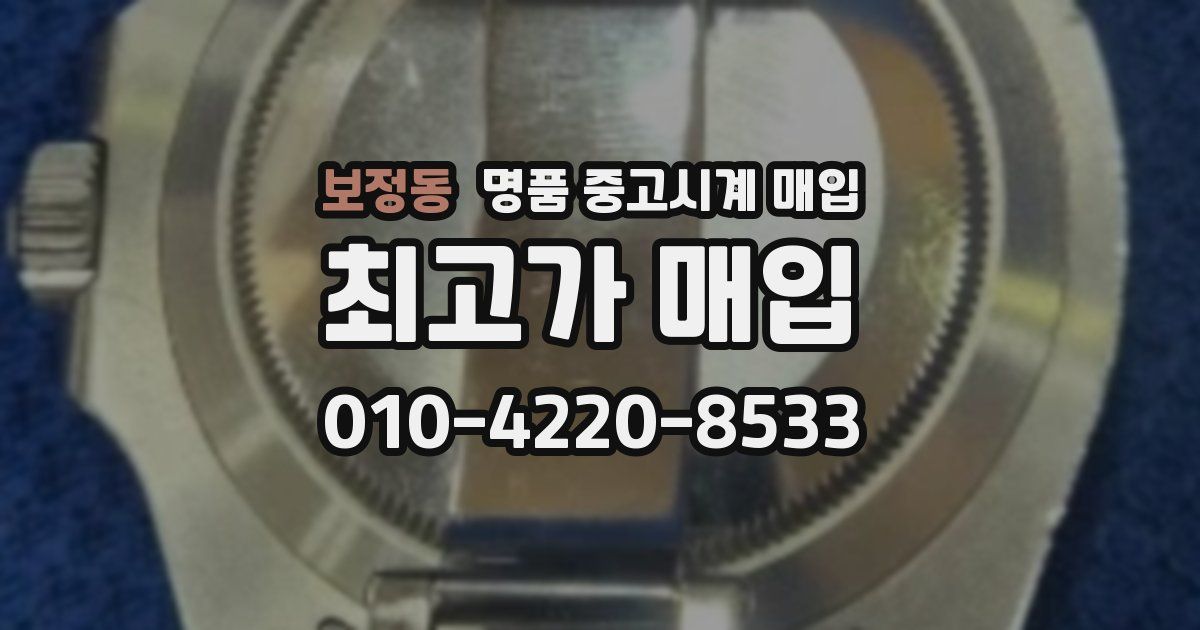 보정동 명품 중고시계 매입