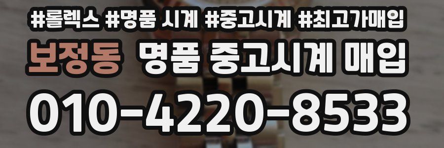 보정동 명품 중고시계 매입